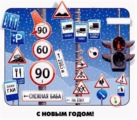 С новым годом ПДД