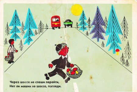 Советские плакаты для детей по безопасности дорожного движения