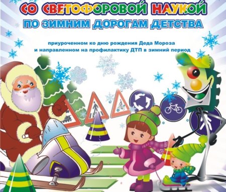 Конкурс со Светофоровой наукой по зимним дорогам детства