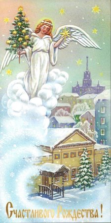 Открытка с Рождеством!