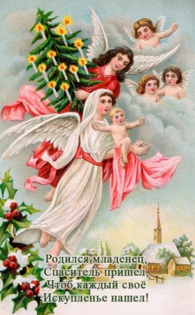 С Рождеством Христовым поздравления