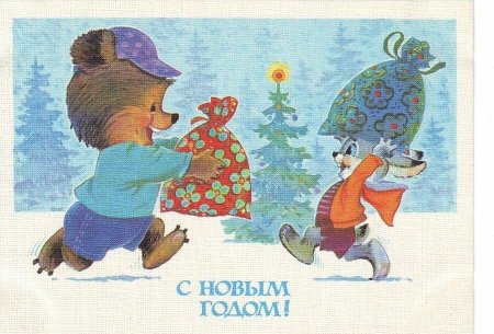 Открытка с новым годом художник Зарубин 1985