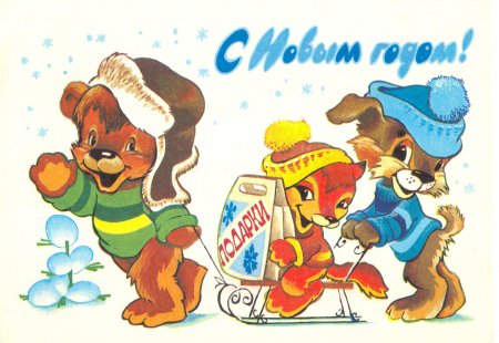 Советские новогодние открытки Зарубина Четверикова