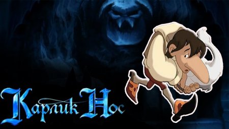 Карлик нос мультфильм Дагал