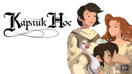 Карлик нос мультфильм 2003