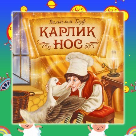 Вильгельм Гауф "карлик нос"