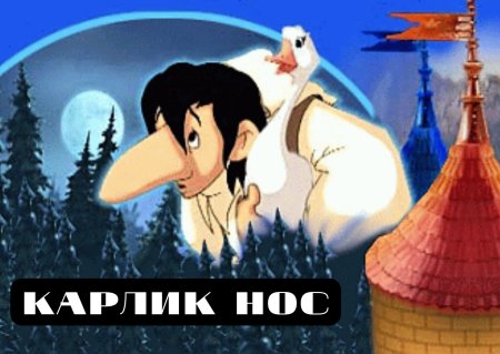 Мульт карлик нос иллюстрации