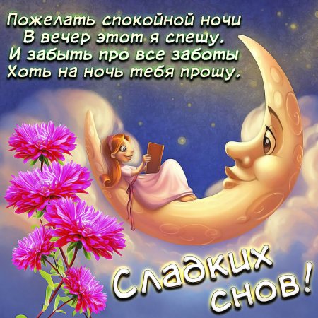 Красивые пожелания спокойной ночи