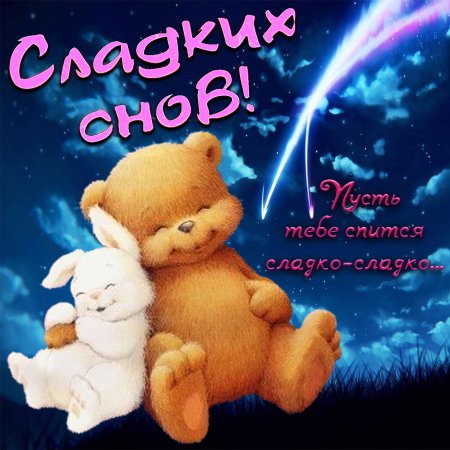Спокойной ночи сладких снов