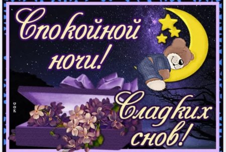 Открытки спокойной ночи
