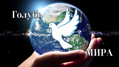 Голубь мира над планетой