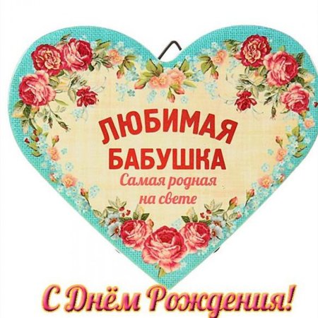С днем рождениябабкшке