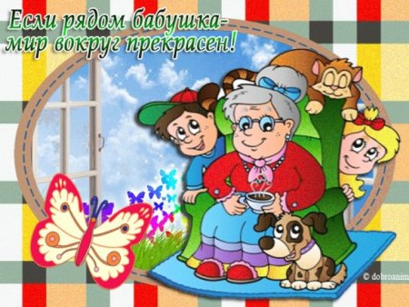 С днём бабушек поздравления