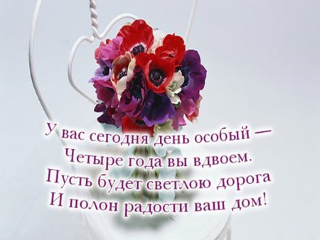 Поздравления с годовщиной свадьбы 4 года своими словами - security58.ru