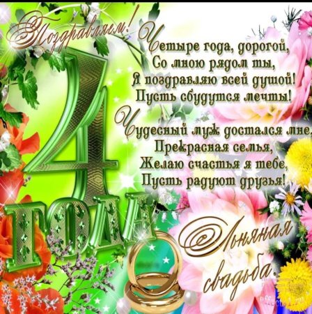 С годовщиной свадьбы 4 года