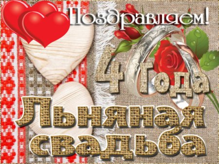 Льняная свадьба