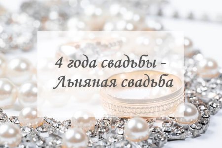 С годовщиной свадьбы 4 года