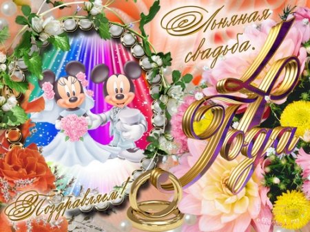 Юбилей свадьбы четыре года
