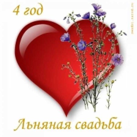 Четыре года совместной жизни