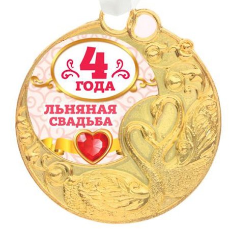 4 Года свадьбы поздравления