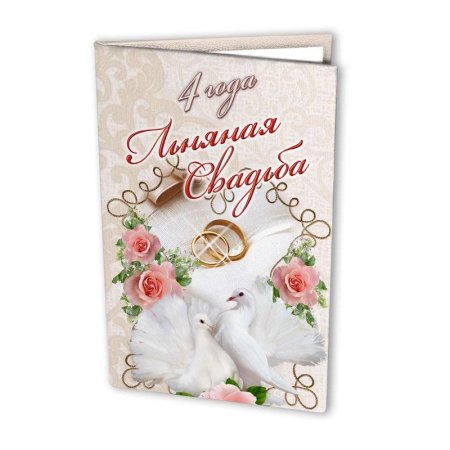 4 Года свадьбы