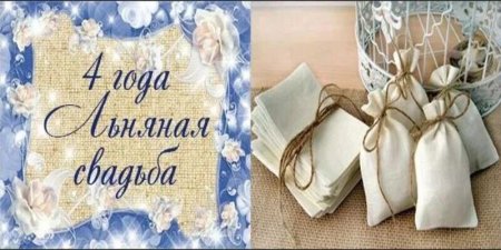 4 Года свадьбы