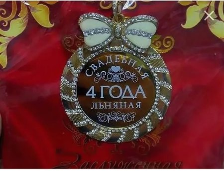 Поздравление с 4 летием свадьбы