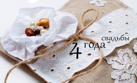 Годовщина 4 года