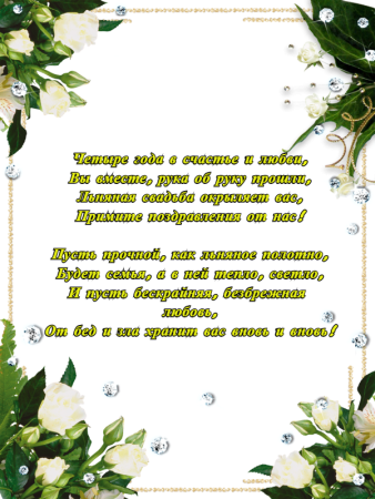 4 Года свадьбы