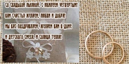 С годовщиной свадьбы 4 года
