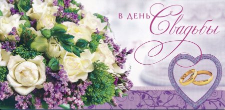 Поздравления с днём свадьбы 4 года