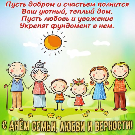 С днем семьи любви и вернгст