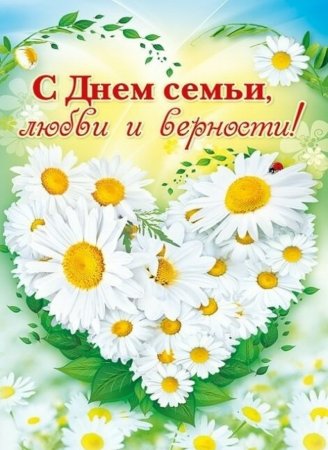 С днём семьи любви и верности