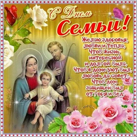 День семьи открытки и поздравления