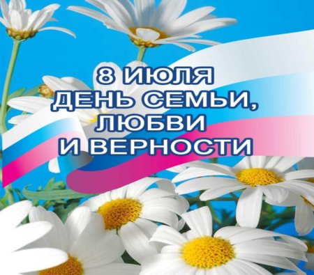 С днём семьи любви и верности
