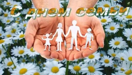 С днём семьи любви и верности