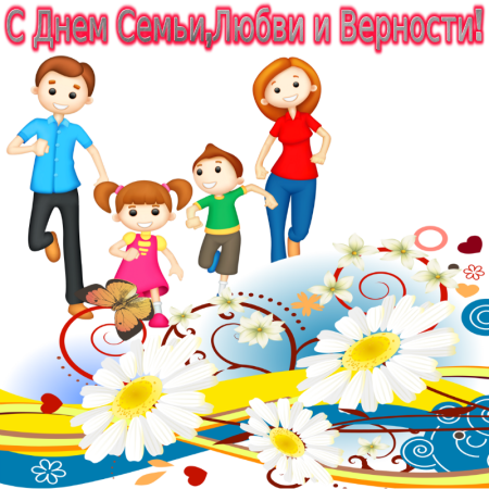 С днём семьи любви и верности
