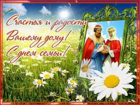 С днём семьи любви и верности