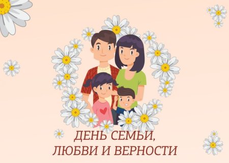 С днем семьи