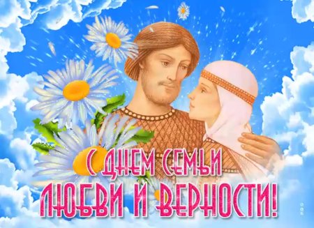 С днём семьи любви и верности