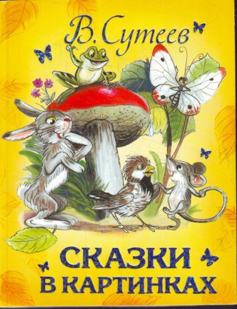 Книжка сказки Владимир Сутеев