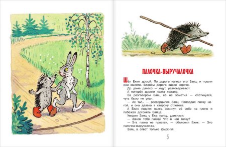 Книга Сутеева палочка выручалочка