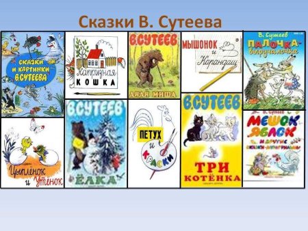 Сутеев Владимир Григорьевич сказки