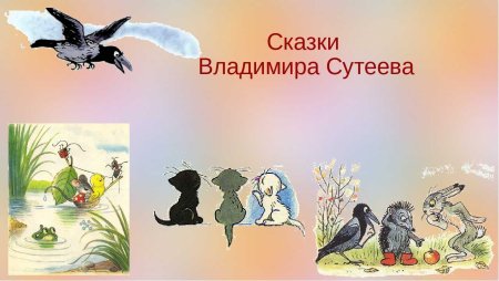 Сказки Сутеева презентация