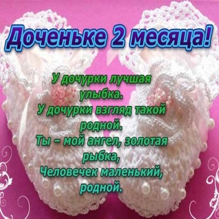 2 Месяца ребенку поздравления