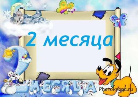 2 Месяца поздравления