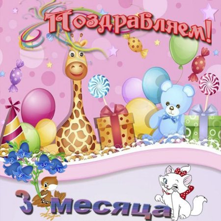 Поздравление с 3 месяцами