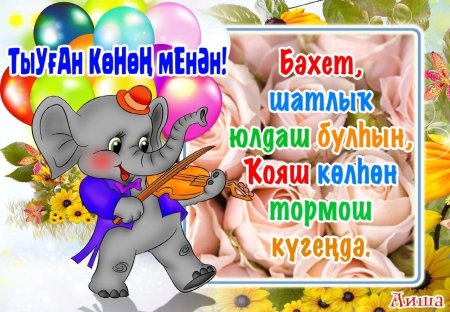 Котлайым Тыуган Конон менан