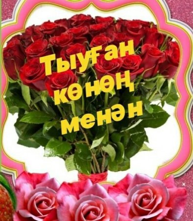 Котлайым Тыуган Конон
