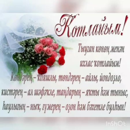 Поздравления с днём рождения на башкирском языке